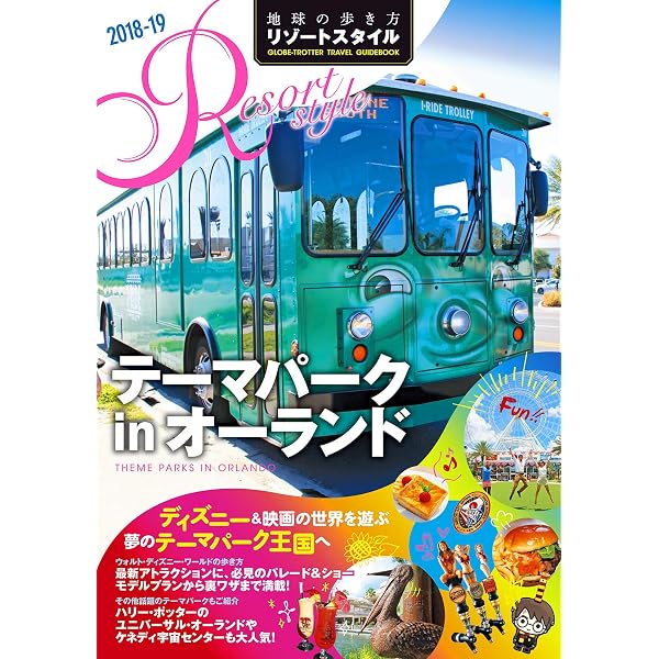 Amazon.co.jp: 304 地球の歩き方 リゾート テーマパークinオーランド